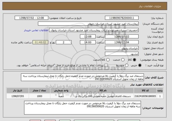 استعلام دستمال صد برگ دولا با کیفیت بالا مرجوعی در صورت عدم کیفیت حمل رایگان تا محل بیمارستان پرداخت سه ماهه از زمان تحویل اسدیان 09156050620