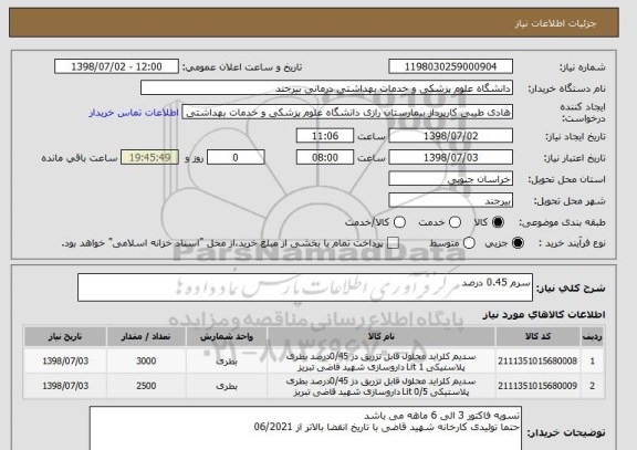 استعلام سرم 0.45 درصد