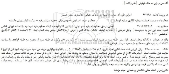 مزایده، مزایده فروش  6دانگ  پلاک ثبتی 10فرعی از 4965اصلی 