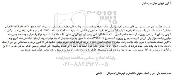 مزایده، مزایده فروش یک باب ساختمان به شماره پلاک ثبتی 83 باقیمانده فرعی از 8 اصلی
