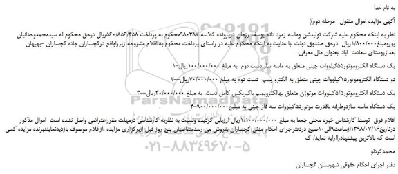 مزایده، مزایده فروش یک دستگاه الکتروموتور55کیلووات چینی و... مرحله دوم