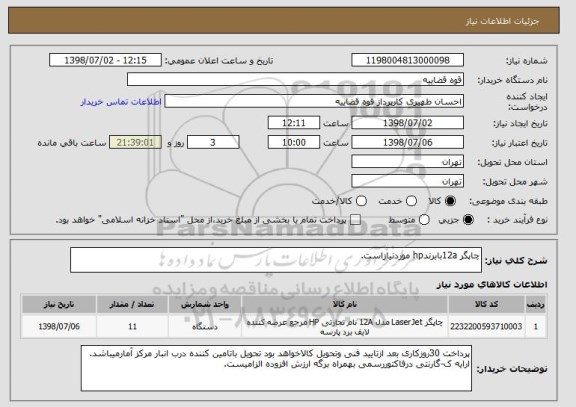 استعلام چاپگر 12aبابرندhp موردنیازاست.