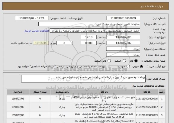 استعلام پرداخت به صورت (چک روز) سازمان تامین اجتماعی شعبه یازده تهران می باشد