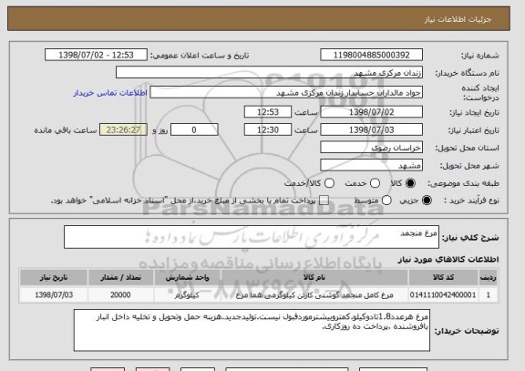 استعلام مرغ منجمد