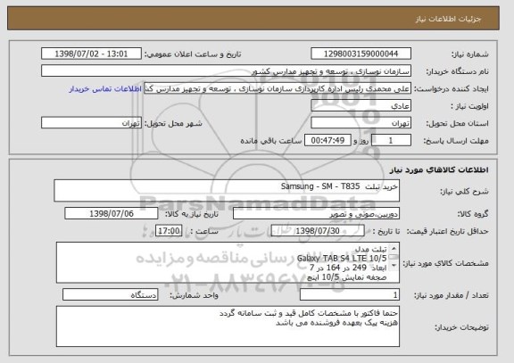استعلام خرید تبلت  Samsung - SM - T835