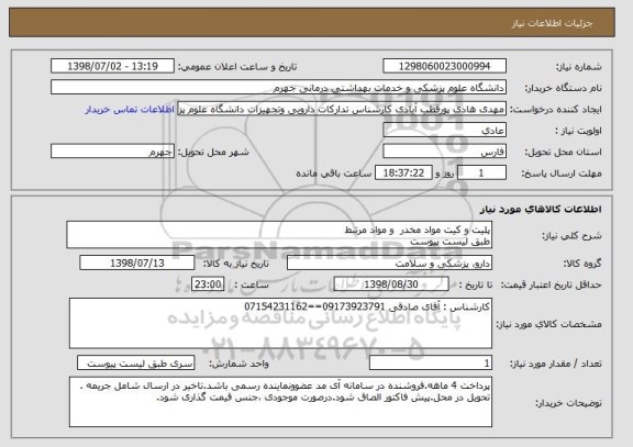 استعلام پلیت و کیت مواد مخدر  و مواد مرتبط 
طبق لیست پیوست