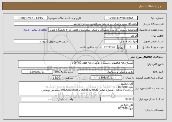 استعلام کیسه زباله مخصوص دستگاه اتوکلاو زباله طول 80*100