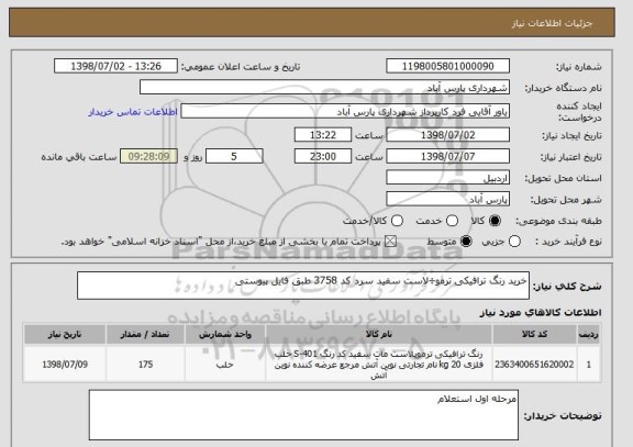 استعلام خرید رنگ ترافیکی ترمو÷لاست سفید سرد کد 3758 طبق فایل پیوستی
