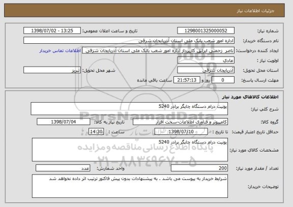 استعلام یونیت درام دستگاه چاپگر برادر 5240