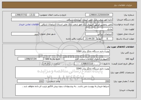 استعلام یونیت دارم دستگاه چاپگر برادر 5340