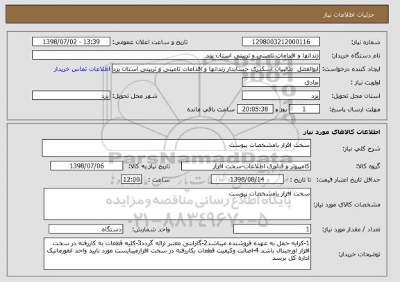 استعلام سخت افزار بامشخصات پیوست 