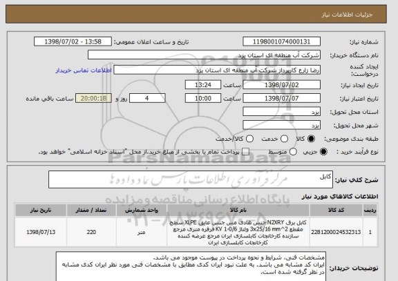 استعلام کابل