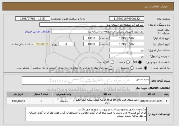 استعلام پمپ شناور