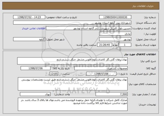 استعلام نهال برهان گلی.گل کاغذی.تکوما.فلوس.مشعل جنگل.ششم.نارنج 