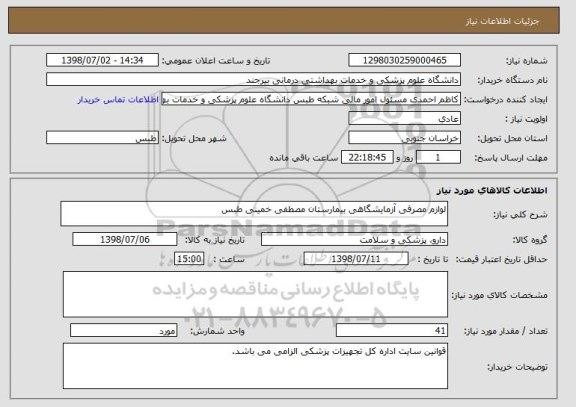 استعلام لوازم مصرفی آزمایشگاهی بیمارستان مصطفی خمینی طبس