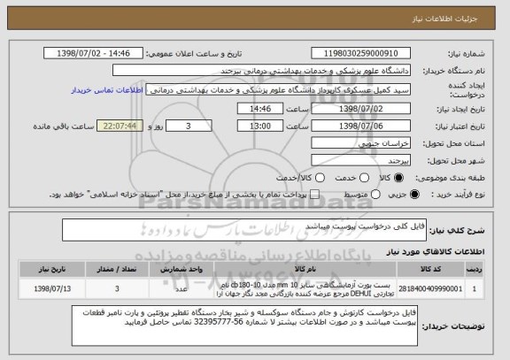 استعلام فایل کلی درخواست پیوست میباشد