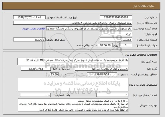 استعلام راه اندازی و بهره برداری سامانه پایش تصویری مرکز پایش مراقبت های درمانی (MCMC) دانشگاه