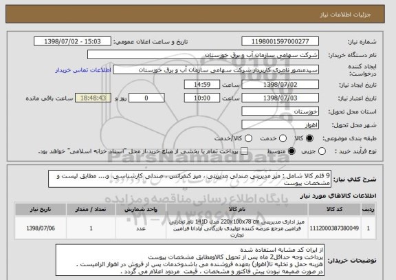 استعلام 9 قلم کالا شامل : میز مدیریتی صندلی مدیریتی ، میز کنفرانس ، صندلی کارشناسی  و.... مطابق لیست و مشخصات پیوست