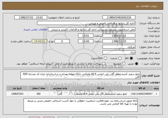 استعلام مایع سفید کننده معطر گالن پلی اتیلنی 4 Lit وایتکس دارای پروانه بهداشت و استاندارد ایران کد مشابه 500 گالن
