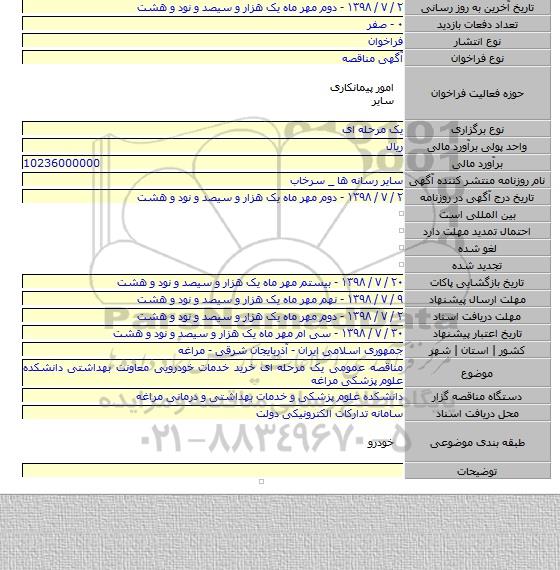 مناقصه عمومی یک مرحله ای خرید خدمات خودرویی معاونت بهداشتی دانشکده علوم پزشکی مراغه