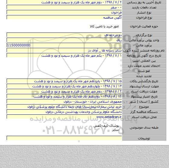 خرید لباس بیماران بیمارستان های تابعه دانشگاه علوم پزشکی دزفول
