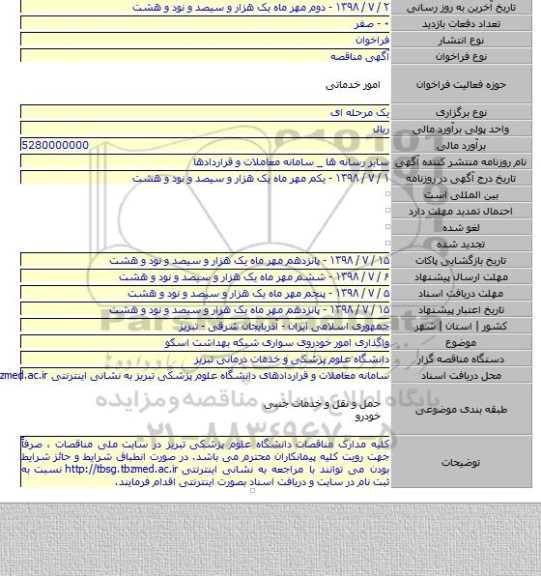واگذاری امور خودروی سواری شبکه بهداشت اسکو