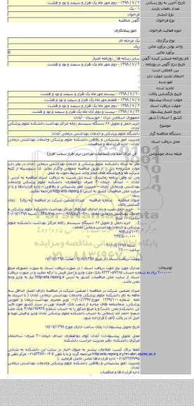 خرید،حمل و تحویل ۶۶ دستگاه سیستم رایانه مراکز بهداشت دانشکده علوم پزشکی آبادان