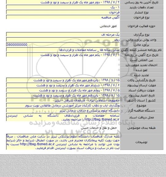 واگذاری ایاب و ذهاب کارکنان مرکز آموزشی درمانی طالقانی نوبت سوم