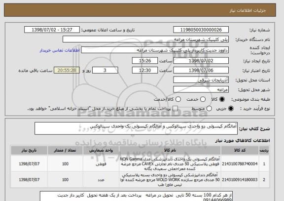 استعلام آمالگام کپسولی دو واحدی سینالوکس و آمالگام کپسولی یک واحدی سینالوکس