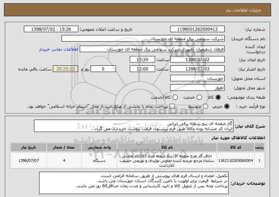 استعلام گاز صفحه ای پنج شعله برقی ایرانیایران کد مشابه بوده وکالا طبق فرم پیشنهاد قیمت پیوست خریداری می گردد .