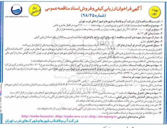 آگهی فراخوان ارزیابی کیفی , فراخوان مناقصه انجام عملیات قرائت کنتور و توزیع قبوض آب بها 