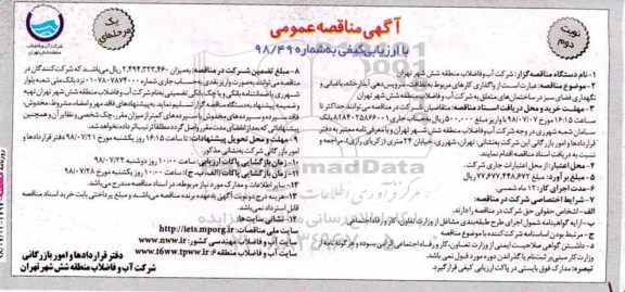 مناقصه عمومی , مناقصه واگذاری کارهای مربوط به نظافت ، سرویس دهی آبدارخانه...نوبت دوم 