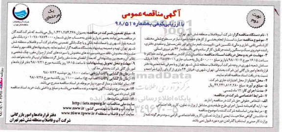 مناقصه ,مناقصه انجام بخشی از کارها و خدمات مورد نیاز در سطوح شغلی مختلف- نوبت دوم 