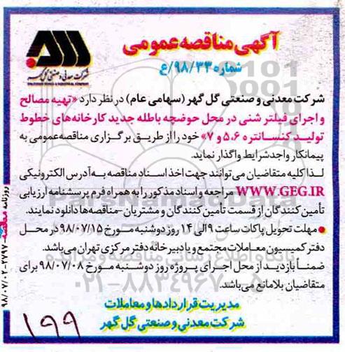 آگهی مناقصه عمومی ,مناقصه  تهیه مصالح و اجرای فیلتر شنی در محل حوضچه باطله 