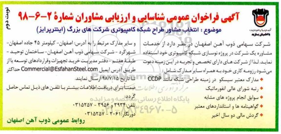 آگهی فراخوان عمومی , فراخوان انتخاب مشاور طراح شبکه کامپیوتری شرکتهای بزرگ - نوبت دوم 