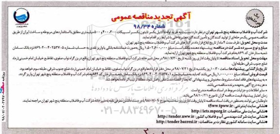 تجدید مناقصه عمومی, مناقصه خرید لوله داکتیل یکسر تایتون یکسر اسپیکات