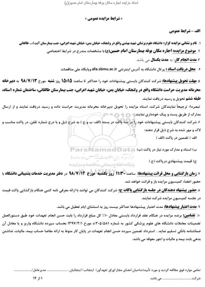 مزایده اجاره مکان بوفه