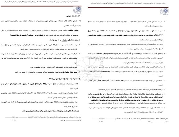 مناقصه عمومی , مناقصه نگهداری، سرویس، راهبری و تعمیرات کلیه تاسیسات مکانیکی ...