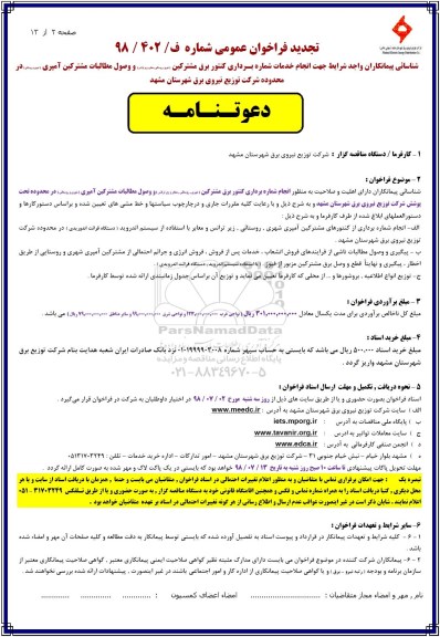 تجدید فراخوان انجام خدمات شماره برداری کنتور برق مشترکین