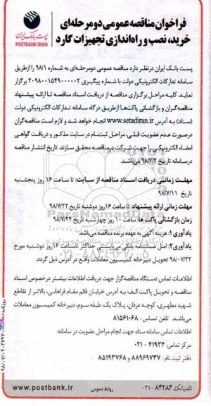 فراخوان مناقصه عمومی , مناقصه خرید، نصب و راه اندازی تجهیزات گارد