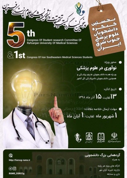 پنجمین کنگره کمیته تحقیقات دانشجویی دانشگاه علوم پزشکی رفسنجان