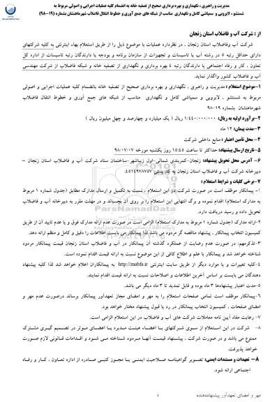 استعلام ﻿مدیریت و راهبری ، نگهداری و بهره برداری صحیح از تصفیه خانه 