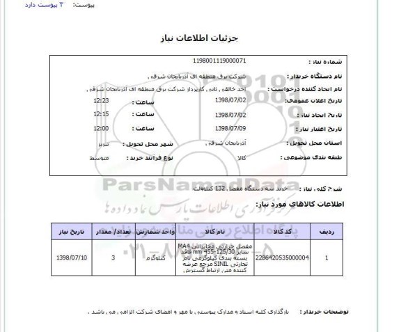 استعلام خرید سه دستگاه مفصل 132 کیلوولت 