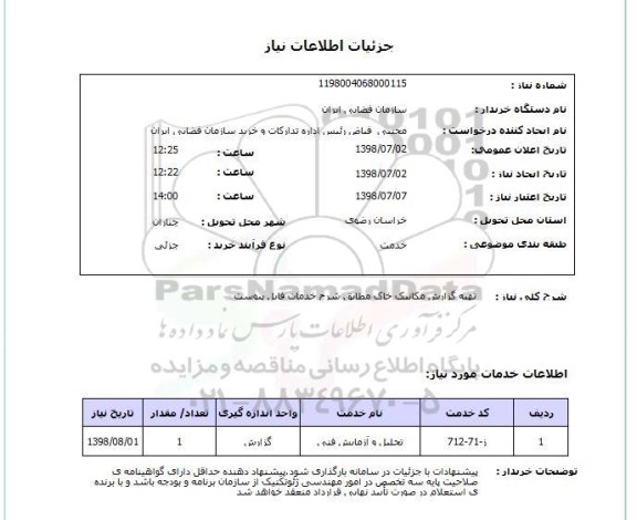استعلام تهیه گزارش مکانیک خاک مطابق شرح خدمات فایل پیوست