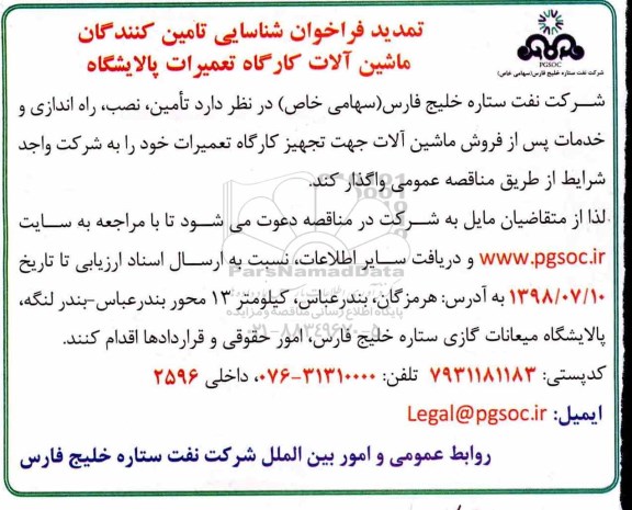 تمدید فراخوان شناسایی , فراخوان شناسایی تامین کنندگان ماشین آلات
