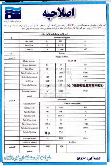 آگهی فراخوان شناسایی , اصلاحیه فراخوان شناسایی سرمایه گذار به روش B.O.T 