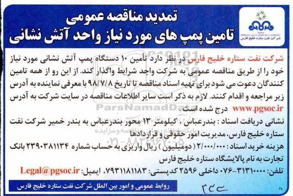 مناقصه عمومی , تمدید مناقصه تامین پمپ های مورد نیاز واحد آتش نشانی