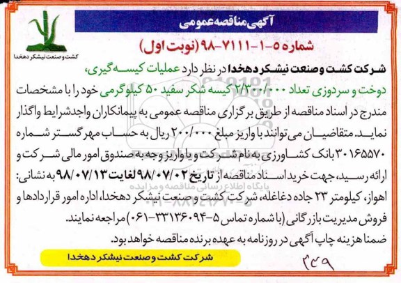 آگهی مناقصه عمومی , مناقصه عملیات کیسه گیری، دوخت و سردوزی 