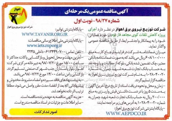 آگهی مناقصه‌ عمومی ، مناقصه کاهش تلفات کوی مجاهد فاز دوم 