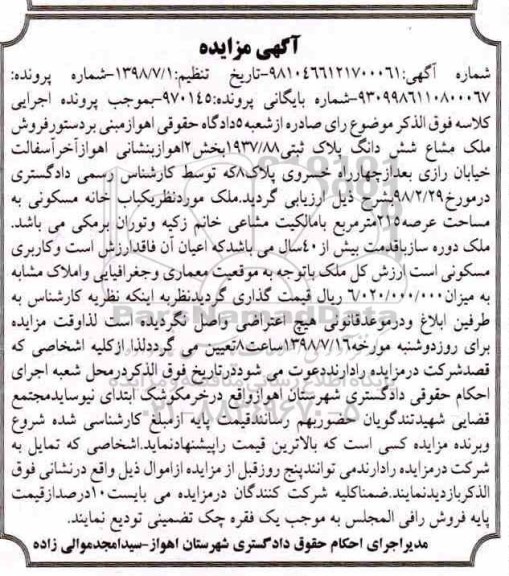 مزایده ،مزایده ملک مشاع ششدانگ بلاک ثبتی